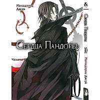 Манга Серця Пандори Том 10 | Pandora Hearts