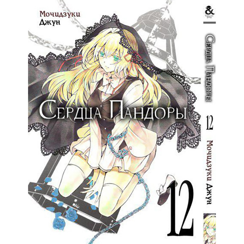 Манга Серця Пандори Том 12 | Pandora Hearts