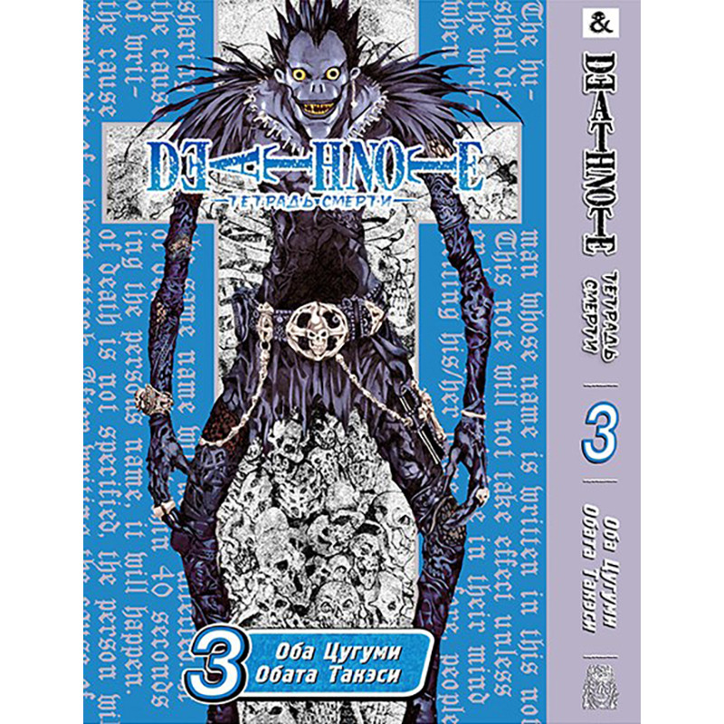 Манга Зошит смерті Том 03 | Death Note