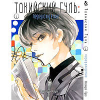 Манга Токійський гуль. Переродження Том 01 | Tokyo Ghoul. Re