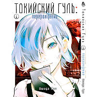 Манга Токійський гуль. Переродження Том 02 | Tokyo Ghoul. Re