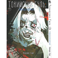 Манга Токійський гуль. Переродження Том 03 | Tokyo Ghoul. Re