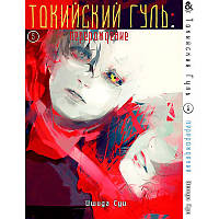 Манга Токійський гуль. Переродження Том 05 | Tokyo Ghoul. Re
