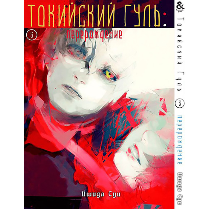 Манга Токийский Гуль. Перерождение Том 05 | Tokyo Ghoul. Re — Купить ...