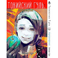 Манга Токійський гуль. Переродження Том 06 | Tokyo Ghoul. Re