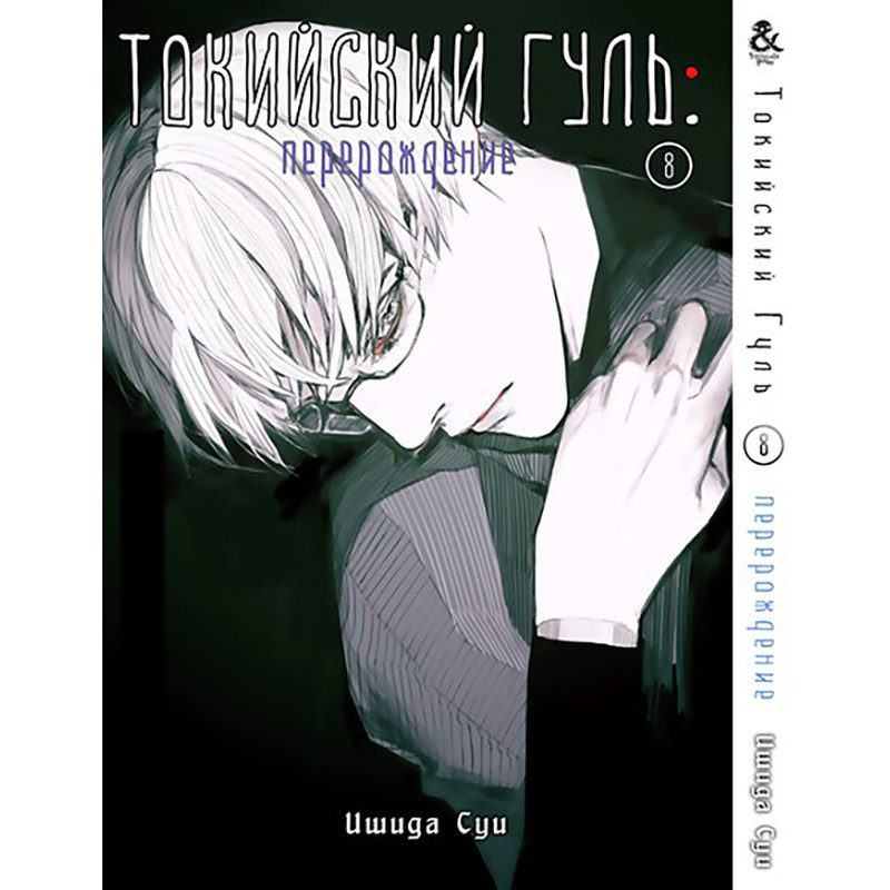 Манга Токійський гуль. Переродження Том 08 | Tokyo Ghoul. Re