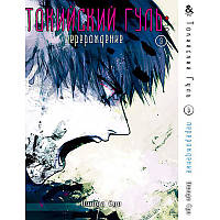 Манга Токійський гуль. Переродження Том 09 | Tokyo Ghoul. Re