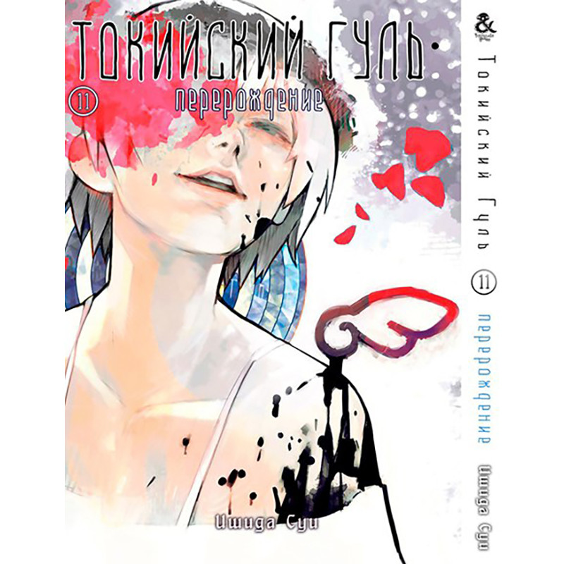 Манга Токійський гуль. Переродження Том 11 | Tokyo Ghoul. Re
