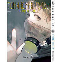Манга Токійський гуль. Переродження Том 14 | Tokyo Ghoul. Re