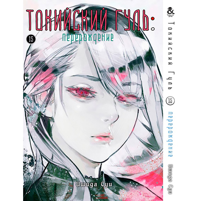 Манга Токийский Гуль. Перерождение Том 15 | Tokyo Ghoul. Re — Купить ...