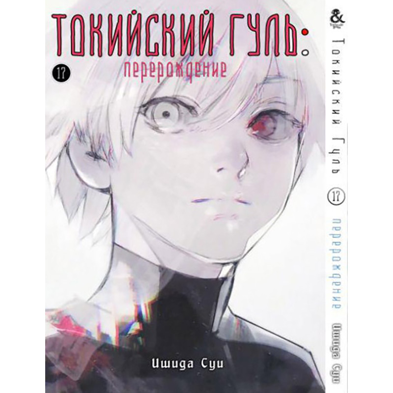 Манга Токийский гуль. Перерождение Том 17 | Tokyo Ghoul. Re (ID ...