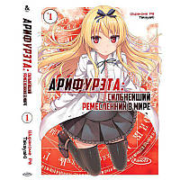 Ранобе Аріфурету. Найсильніший ремісник у світі Том 01 | Arifureta Shokugyou de Sekai Saikyou