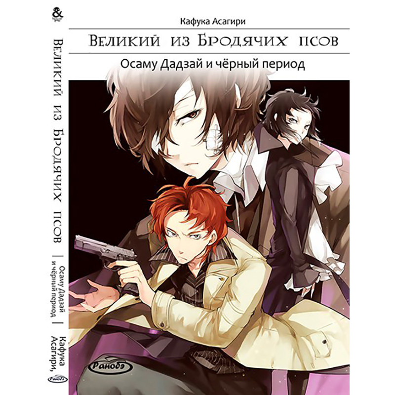 Ранобе Великий із бродячих псів Том 02 Осаму Дадзай та чорний період | Bungou Stray Dogs