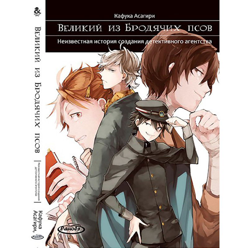 Ранобе Великий із бродячих псів Том 03 Невідома історія створення детективної агенції | Bungou Stray Dogs