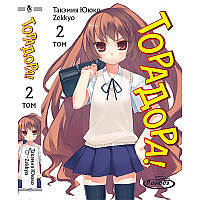 Ранобе Торадора!! Том 02 | Toradora!