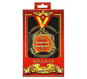Медаль Золотий бабусі подарунок