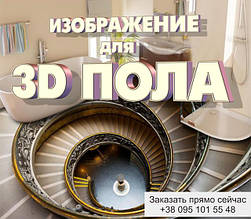 » 3D ПІДЛОГА. Каталог малюнків. Картинки і фото для наливної підлоги 3д