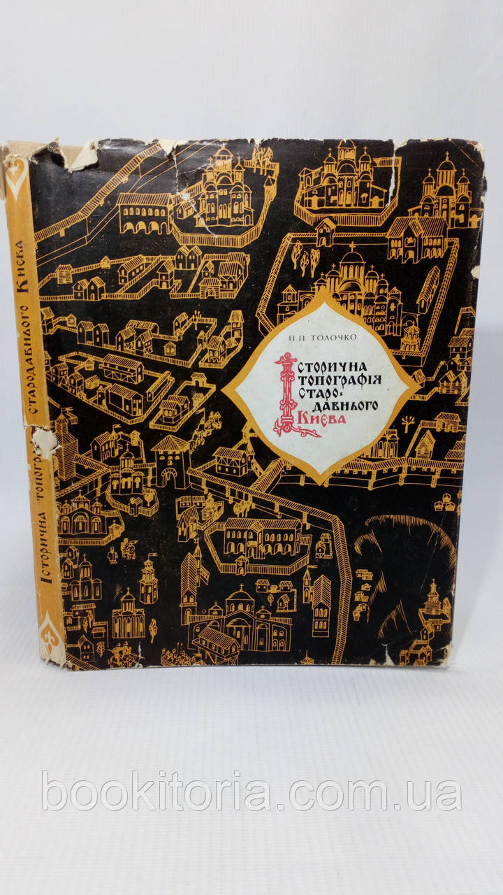 Толочко П. Історична топографія стародавнього Києва (б/у)., фото 1