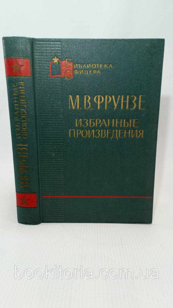 Фрунзе М. Вибрані твори (б/у).