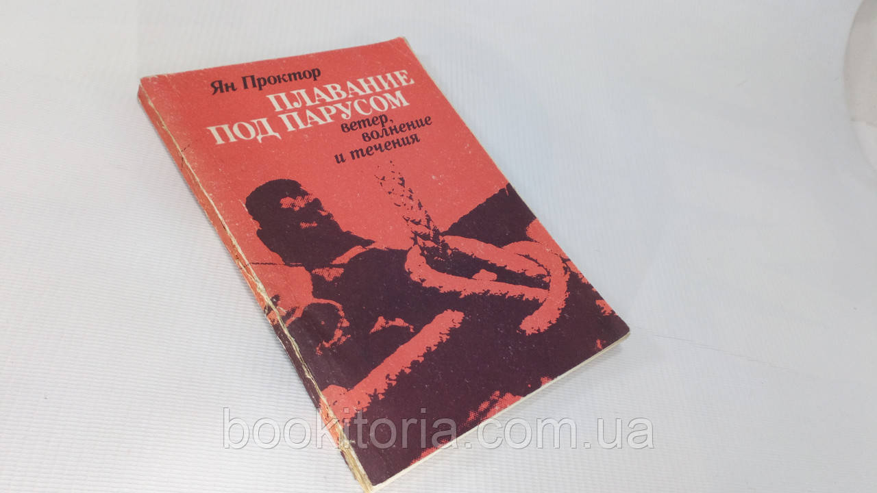 Проктор Я. Плавання під. вітрилом. Вітер, хвилювання і течії (б/у).
