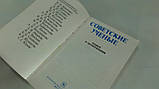 Соціанські вчені. Нариси та спогади (б/у)., фото 4