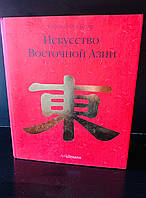 Искусство Восточной Азии. Габриэле Фар-Бекер