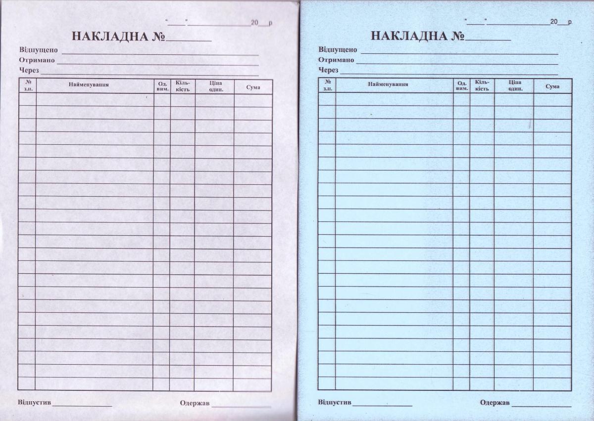 Накладна, самокопирка, 23 позиції, 1 дублікат, 44370, фото 1