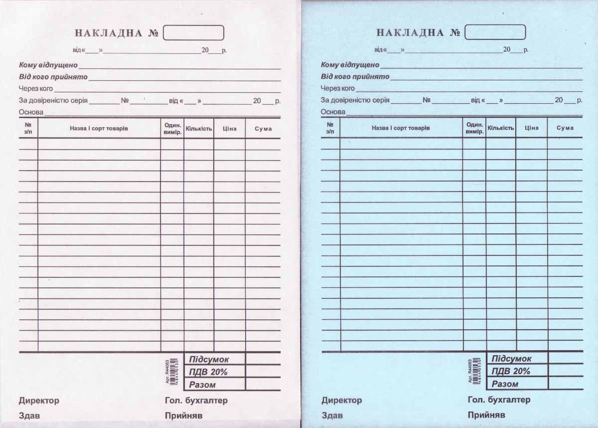 Накладная, самокопірка, 20 позиций, 1 дублікат, ПДВ, 44053, фото 1