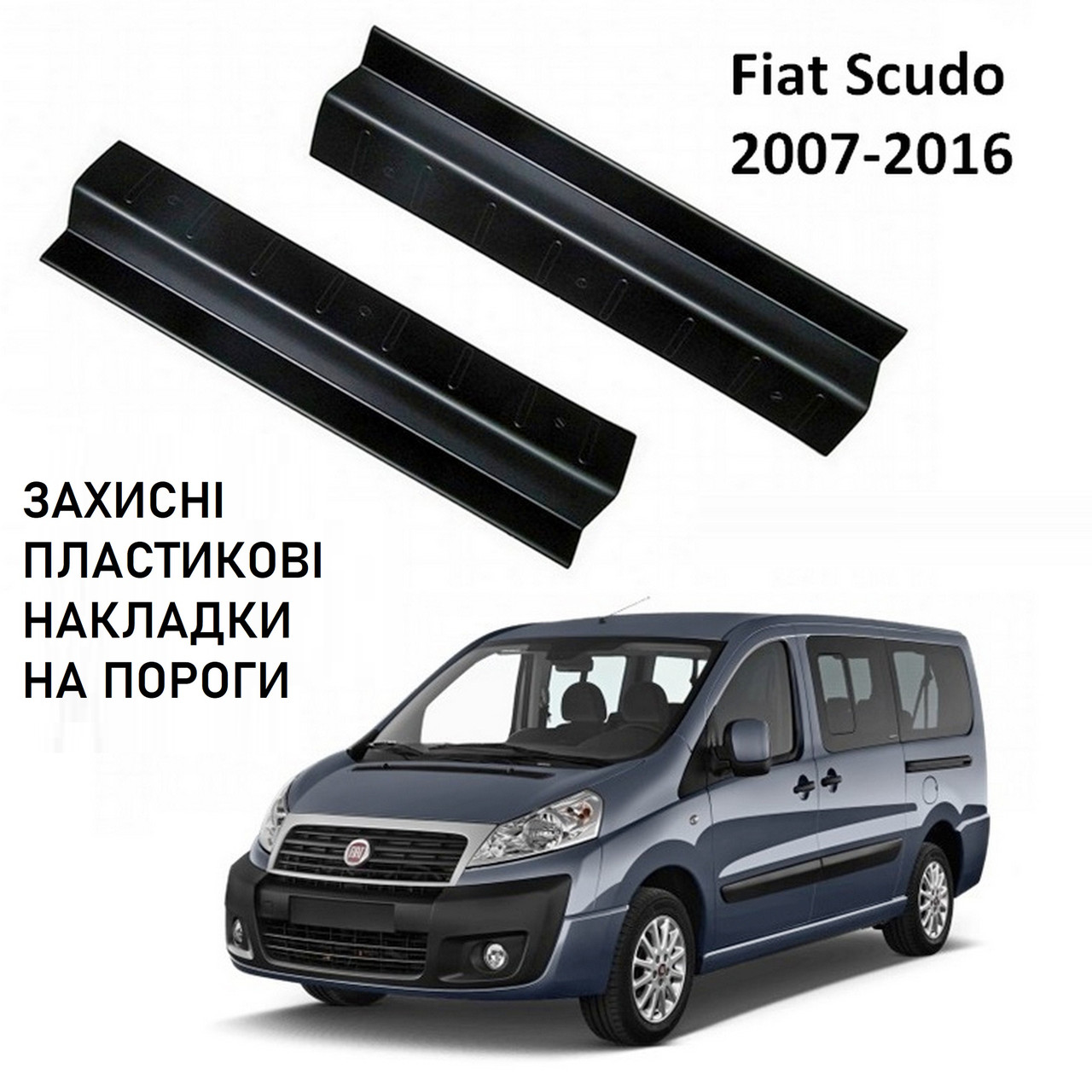 Пластикові захисні накладки на пороги для Fiat Scudo II 2007-2016