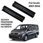 Пластикові захисні накладки на пороги для Fiat Scudo II 2007-2016