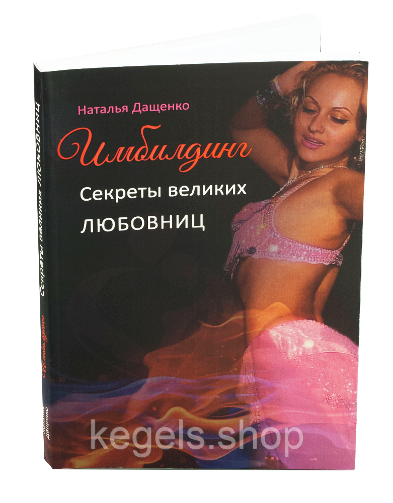 Имбилдинг. Секрети великих коханок