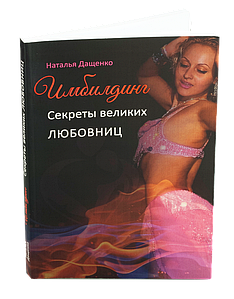 Имбилдинг. Секрети великих коханок