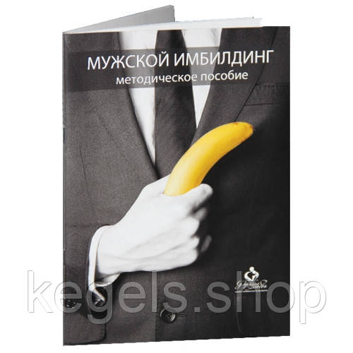 Методичний посібник для чоловіків. Чоловічий имбилдинг (имфитнес)