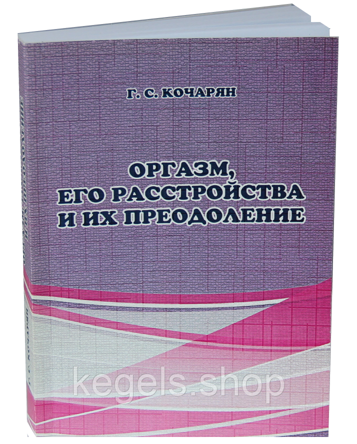 Книга по сексології "Оргазм, його розлади та їх подолання" автор Р. С. Кочарян