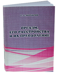 Книга по сексології "Оргазм, його розлади та їх подолання" автор Р. С. Кочарян