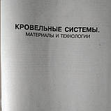 Покрівельні Матеріали системи і технології Стройинформ, фото 3
