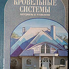 Покрівельні Матеріали системи і технології Стройинформ