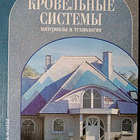 Покрівельні Матеріали системи і технології Стройинформ
