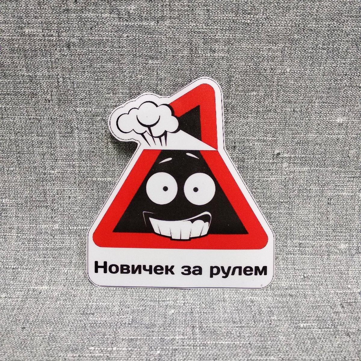 Наклейка Новачок за кермом