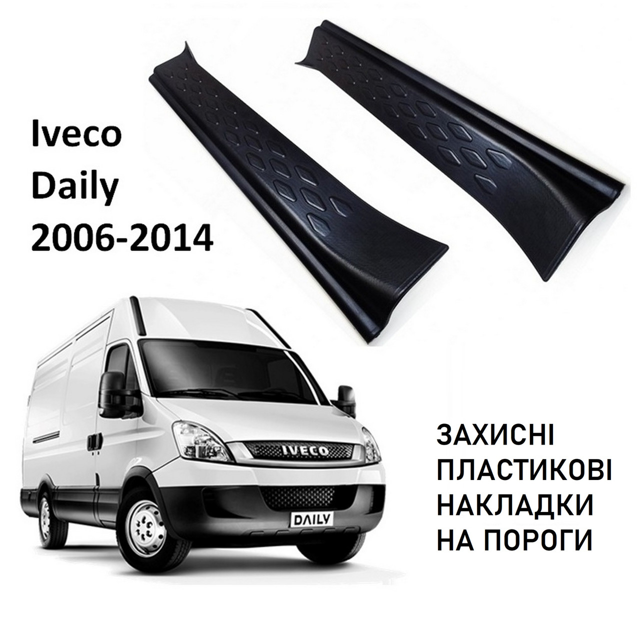 Пластикові захисні накладки на пороги для Iveco Daily 2006-2014