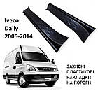 Пластикові захисні накладки на пороги для Iveco Daily 2006-2014