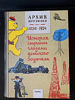 Архив Мурзилки. Том 1. История страны глазами детского журнала. 1924-1954