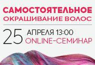 Бесплатный On-line семинар по окрашиванию волос "Сам себе мастер"