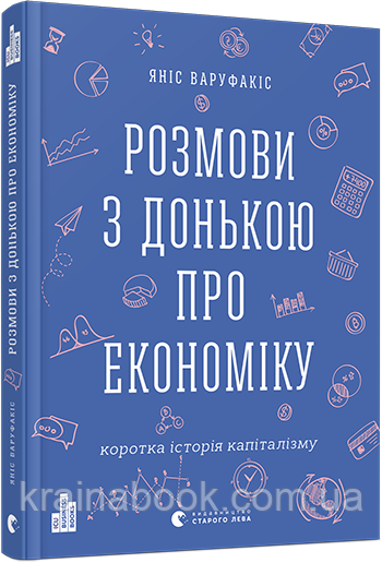 Розмови з донькою про економіку. Коротка історія капіталізму. Варуфакіс Яніс