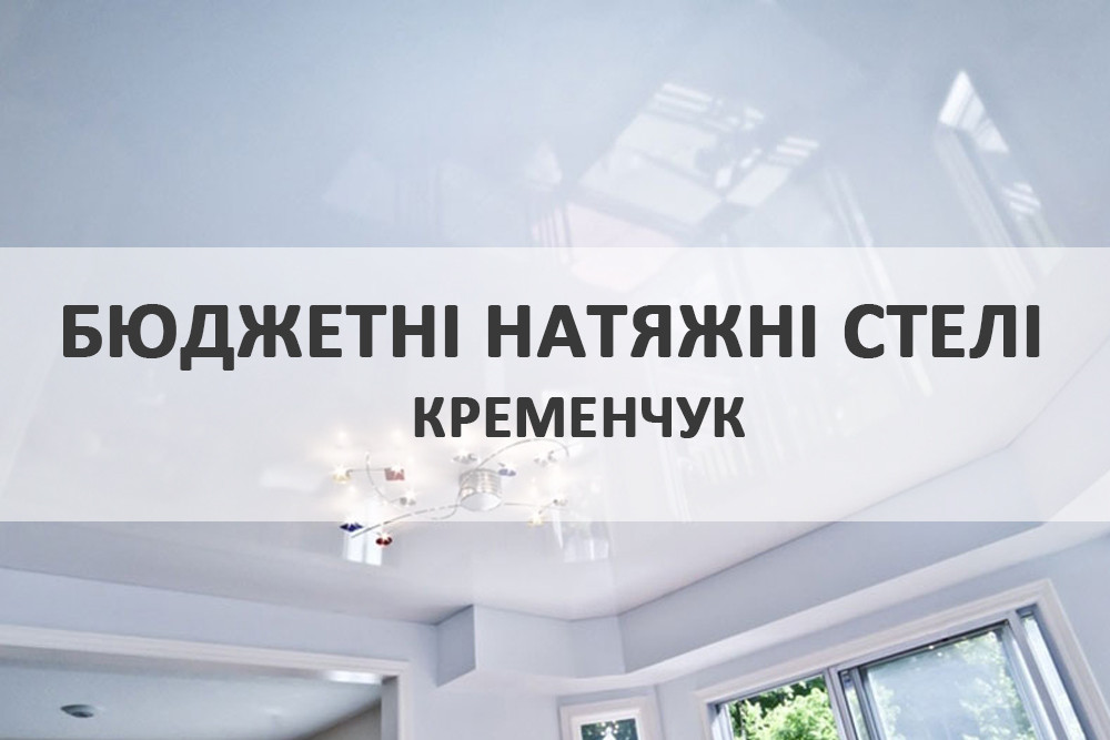 Натяжні стелі, фото 1