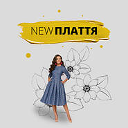 Сукні