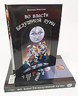 Книга Під Влади Божевільної Місяця, автор Вероніка Нікітенко ( ukraine )