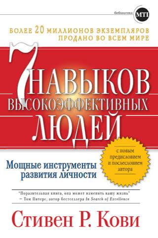7 навичок високоефективних людей. Стівен Кові.