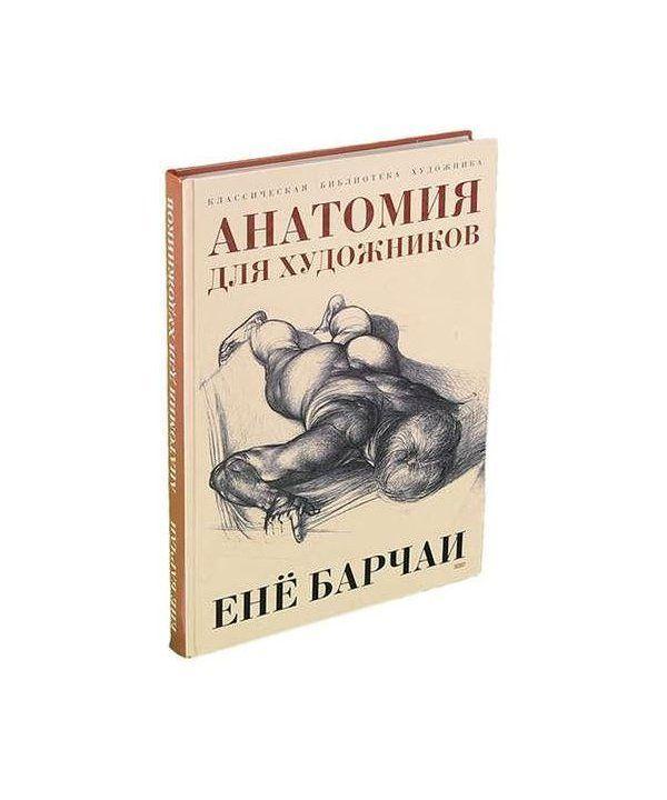 Книга "Анатомія для художників" Ене Барчаі