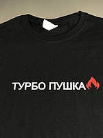 Женская\Мужская футболка с надписью ТУРБО ПУШКА